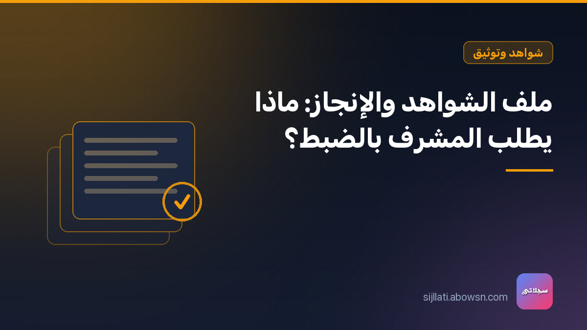 وثائق متراكبة عليها ختم اعتماد — رمز لملف الشواهد والإنجاز