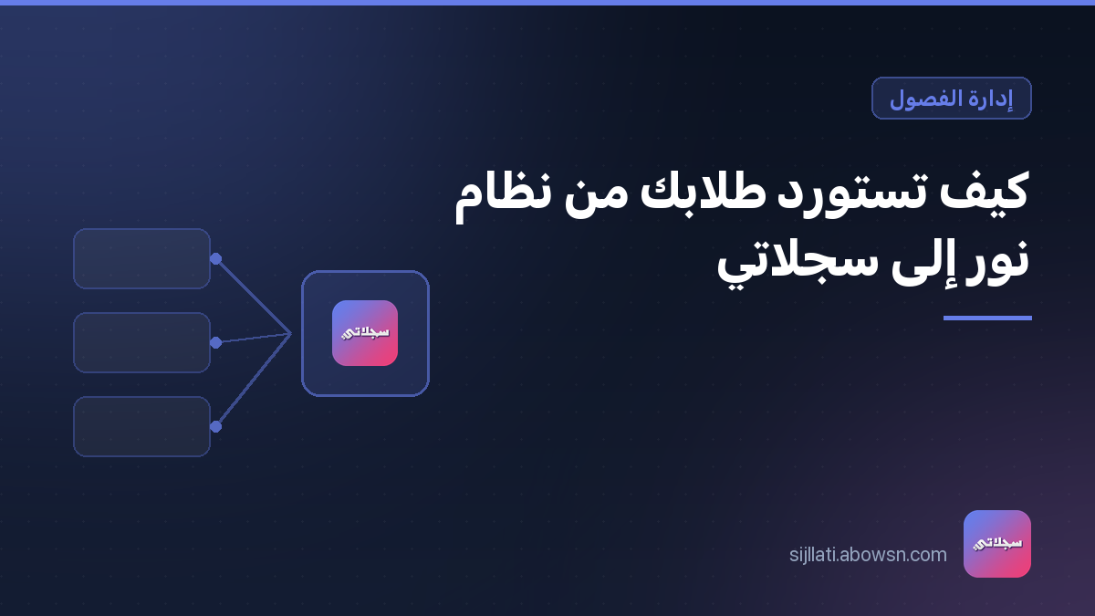 مخطط ينقل بيانات الفصول من نظام نور إلى تطبيق سِجلّاتي