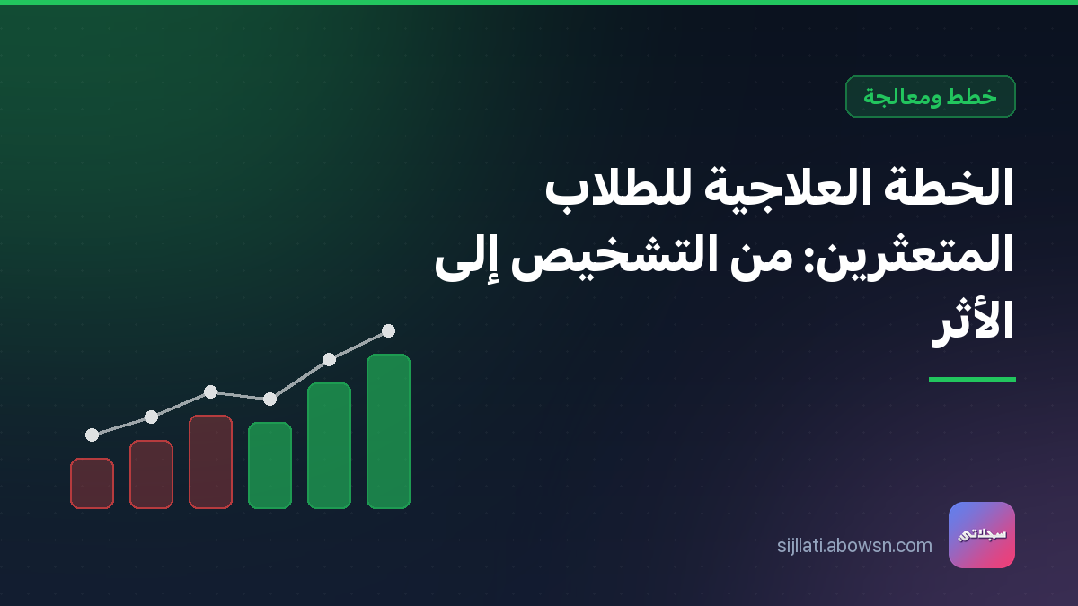 أعمدة بيانية تتحول من الأحمر إلى الأخضر مع خط صاعد يمثل أثر الخطة العلاجية