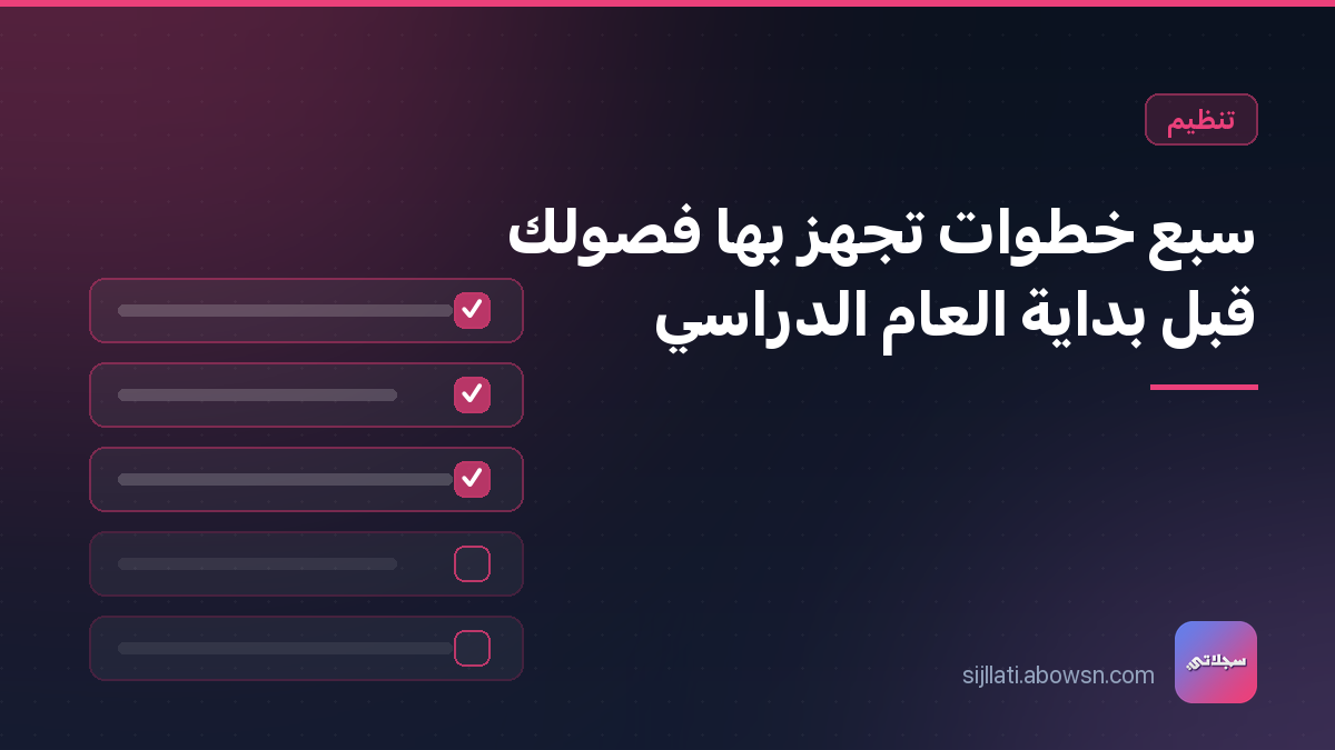 قائمة مهام أُنجز ثلاثة من بنودها — رمز لتجهيز الفصول قبل بداية العام