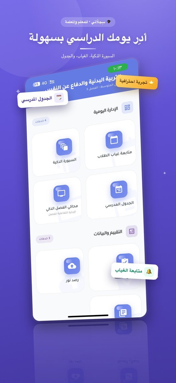 الإدارة اليومية: السبورة الذكية والغياب والجدول المدرسي